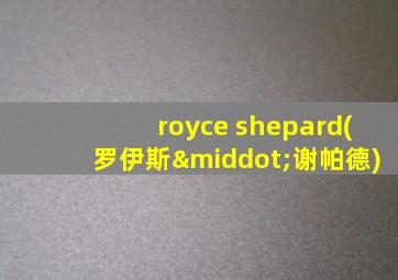 royce shepard(罗伊斯·谢帕德)